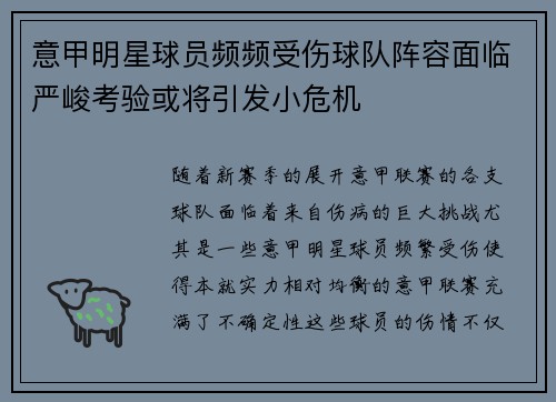 意甲明星球员频频受伤球队阵容面临严峻考验或将引发小危机