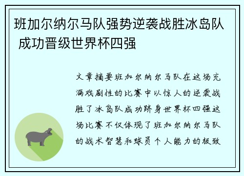 班加尔纳尔马队强势逆袭战胜冰岛队 成功晋级世界杯四强