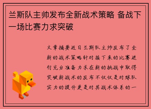 兰斯队主帅发布全新战术策略 备战下一场比赛力求突破