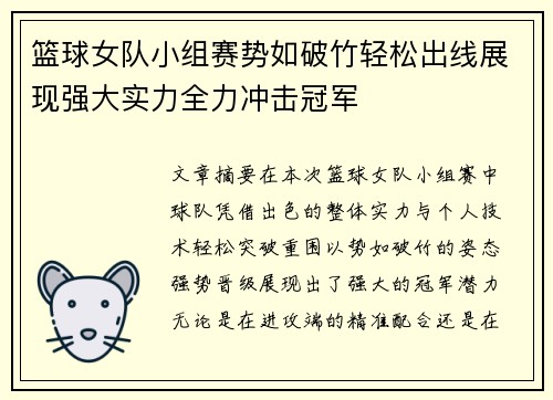 篮球女队小组赛势如破竹轻松出线展现强大实力全力冲击冠军