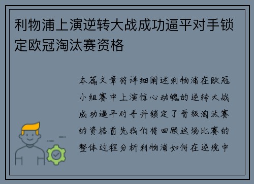 利物浦上演逆转大战成功逼平对手锁定欧冠淘汰赛资格