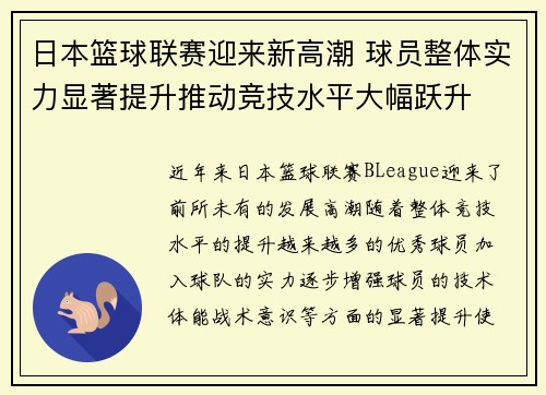 日本篮球联赛迎来新高潮 球员整体实力显著提升推动竞技水平大幅跃升