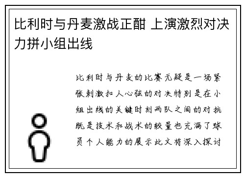 比利时与丹麦激战正酣 上演激烈对决力拼小组出线