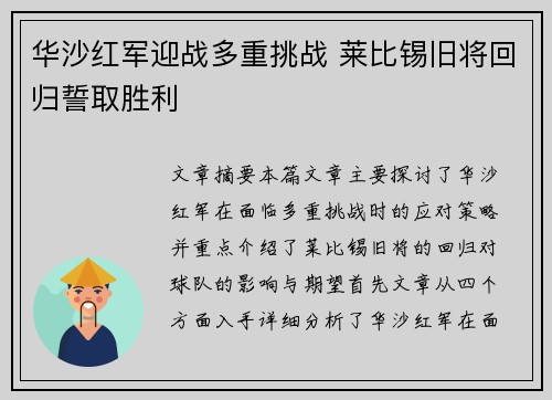 华沙红军迎战多重挑战 莱比锡旧将回归誓取胜利
