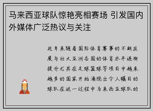 马来西亚球队惊艳亮相赛场 引发国内外媒体广泛热议与关注