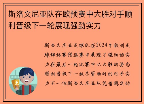 斯洛文尼亚队在欧预赛中大胜对手顺利晋级下一轮展现强劲实力