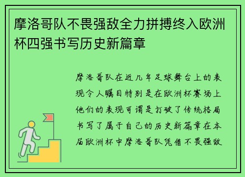 摩洛哥队不畏强敌全力拼搏终入欧洲杯四强书写历史新篇章