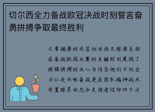切尔西全力备战欧冠决战时刻誓言奋勇拼搏争取最终胜利