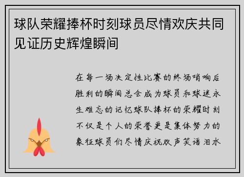 球队荣耀捧杯时刻球员尽情欢庆共同见证历史辉煌瞬间